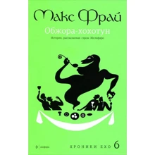 Хроники Ехо 6. Обжора-хохотун. История, рассказанная сэром Мелифаро: Производитель Амфора