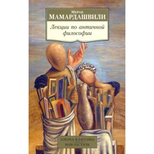 Мераб Мамардашвілі. Лекції з античної філософії: Виробник Абетка