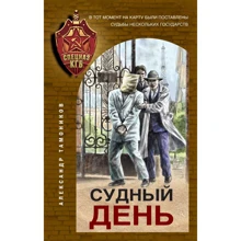 Олександр Тамоніков: Судний день: Виробник Ексмо