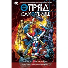 Загін Самовбивць. Книга 2. Схід Василіска: Виробник Абетка