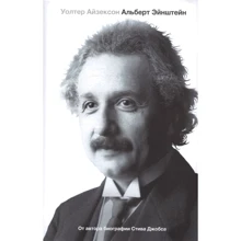 Уолтер Айзексон: Эйнштейн. Его жизнь и его Вселенная: Производитель АСТ
