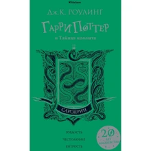Джоан Роулінг. Гаррі Поттер і Таємна кімната (Слизерин): Виробник Махаон