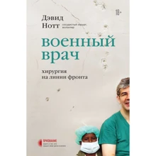 Дэвид Нотт: Военный врач. Хирургия на линии фронта: Производитель Форс