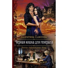 Валентина Єлісєєва: Чорна кішка для генерала: Виробник Альфа-книга