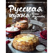 Елена Молоховец: Русская кухня Елены Молоховец: Производитель Эксмо