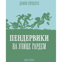 Джинн Бердселл: Пендервики на улице Гардем: Производитель Розовый жираф