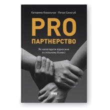Катерина Ковальчук, Петро Синєгуб: PRO партнерство. Як налагодити відносини в спільному бізнесі: Производитель Наш формат