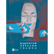 Катерина Калітко: Відкритий перелом голосу: Виробник Виват