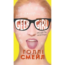 Дівчина-ґік. Модель-незграба: Виробник BookChef