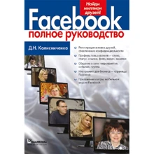 Денис Колисниченко: Facebook. Полное руководство: Производитель Диалектика