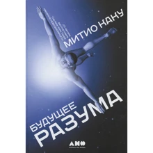 Митио Каку: Будущее разума: Производитель Альпина нон-фикшн