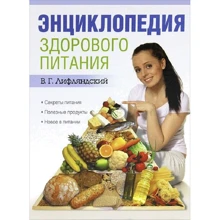 В. Г. Лифляндский: Энциклопедия здорового питания: Производитель ОлмаМедиаГрупп