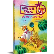 Олексій Білоног: Томатина правда. Книга 2. Скажена катапульта: Производитель Рідна мова