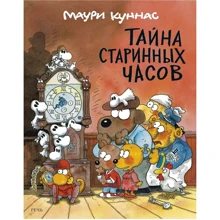 Маури Куннас: Тайна старинных часов: Производитель Речь