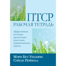 Мері Бет Вільямс, Сойл Пойюла: ПТСР: робочий зошит. Ефективні методики подолання симптомів травматичного стресу: Виробник Вільямс