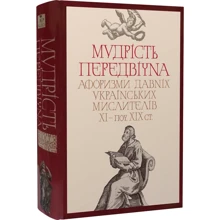 Мудрість передвічна. Афоризми давніх українських мислителів ХІ – поч. ХІХ ст.: Производитель Кліо
