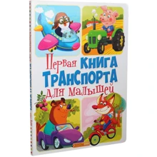 Перша книга транспорту для малюків: Виробник БАО