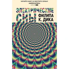 Электрические сны: Производитель Эксмо