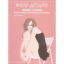 Дзэсю Такамура: Фэшн-дизайн. Техники и приемы: Производитель Попурри