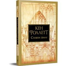 Кен Фоллетт: Стовпи землі. Кінгзбридж. Книга 1: Производитель Рідна мова
