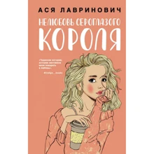 Ася Лавринович: Нелюбовь сероглазого короля: Производитель Эксмо