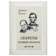 Джеймс Хьюмс: Секрети великих ораторів: Виробник Купола