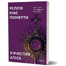 В'ячеслав Агеєв: Релігія має померти, або У кого ми повіримо після Бога: Производитель Віхола