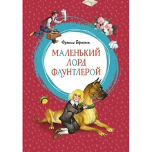 Маленький лорд Фаунтлерой: Производитель Махаон