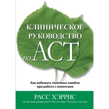Расс Хэррис: Клиническое руководство по ACT. Как избежать типичных ошибок при работе с клиентами: Производитель Науковий Світ
