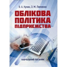 В. А. Кулик, З. М. Левченко: Облікова політика підприємства. Навчальний посібник: Виробник Центр навчальної літератури (ЦУЛ)