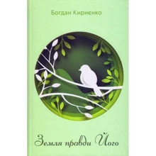 Богдан Кирієнко: Земля правди Його: Виробник Зелений Пес