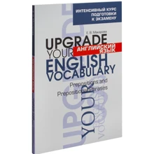 Олена Макарова: Англійська мова. Upgrade your English Vocabulary. Prepositions and Prepositional Phrases (2-е видання): Виробник попурі