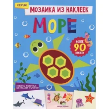 Мозаика из наклеек. Море: Производитель ПЕТ