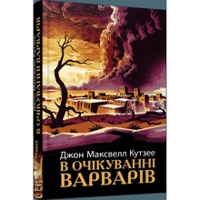 Джон Максвелл Кутзеє: В очікуванні варварів: Виробник Фабула