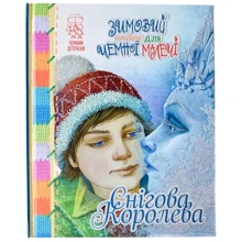 Зимовий казковечір для ніжної малечі. Снігова Корольова: Виробник Рiдна мова