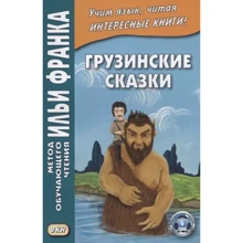 Грузинские сказки. Учебное пособие. Метод обучающего чтения Ильи Франка: Производитель Восточная книга