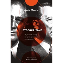 Девід Маккін: І сталася тьма. Рузвельт, Гітлер і західна дипломатія напередодні війни: Производитель Лабораторія