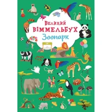Великий віммельбух. Зоопарк: Виробник Кристал Бук
