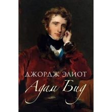 Джордж Элиот: Адам Бид: Производитель Рипол Классик