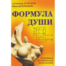 Олександр Астрогор: Формула душі. Новітня космічна психологія: Виробник Амріта