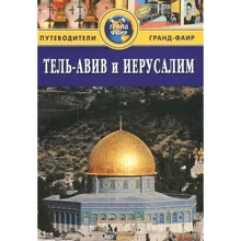 Тель-Авів і Єрусалим. Путівник: Виробник видавництво ФАИР