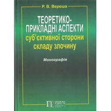 Р. В. Вереша: Теоретико-прикладні аспекти суб'єктивної сторони складу злочину. Монографія: Виробник Алерта