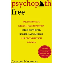 Джексон Маккензі: Psychopath Free. Як розпізнати брехуна та маніпулятора серед партнерів, колег, начальників, та не стати жертвою обману: Виробник Колибри