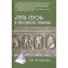 Е. В. Ратникова: «Путь героя» в песочной терапии: Производитель Академический Проект