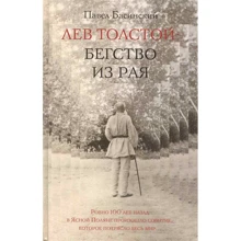 Павел Басинский: Лев Толстой. Бегство из рая: Производитель АСТ