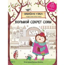 Дженні Брум. Великий секрет Сови: Виробник Віват