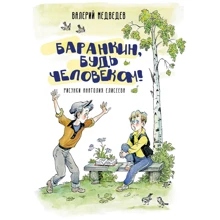 Валерий Медведев: Баранкин, будь человеком!: Производитель Речь