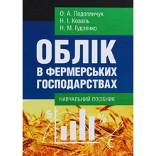 Коваль, Подолянчук, Гудзенко: Облік у фермерських господарствах. Навчальний посібник: Виробник Центр навчальної літератури (ЦУЛ)