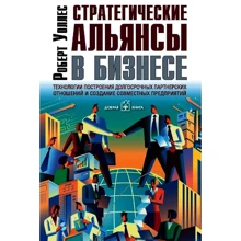 Роберт Уоллес: Стратегические альянсы в бизнесе: Производитель Добрая книга