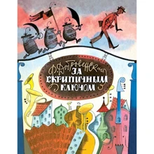 Роальд Добровенський: За Скрипковим Ключем: Виробник Речь